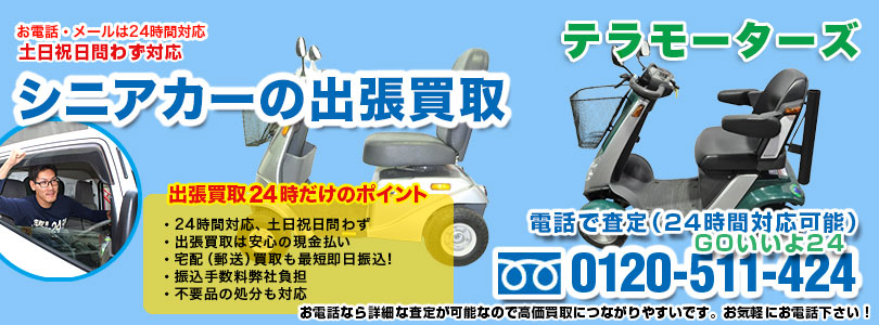テラモーターズ製シニアカーの出張買取