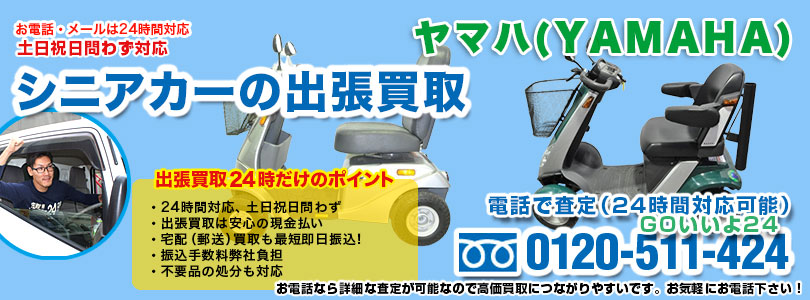 ヤマハ製シニアカーの出張買取
