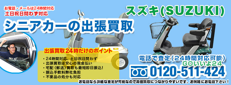 スズキ製シニアカーの出張買取