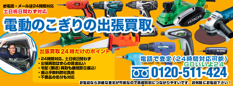 電動のこぎり・チェーンソーの出張買取