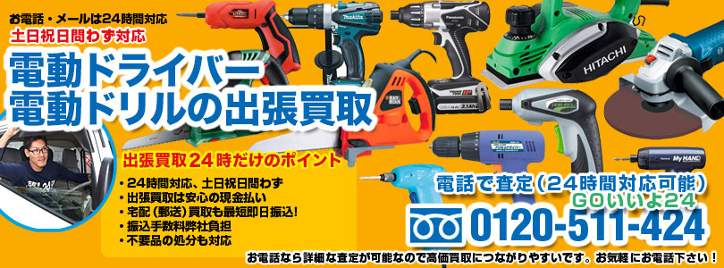 電動ドライバー・電動ドリルの出張買取