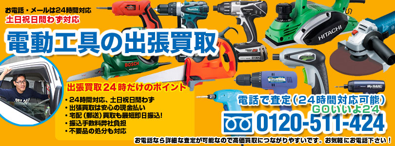 電動工具の出張買取