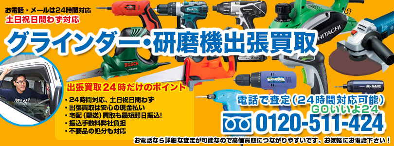 グラインダー・研磨機の出張買取