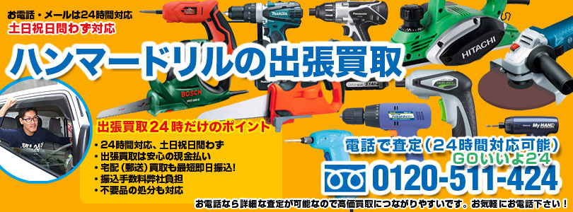 ハンマードリル・振動ドリルの出張買取