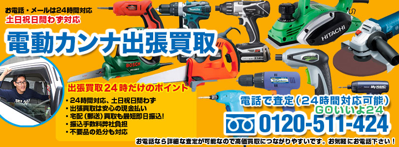 電動カンナの出張買取