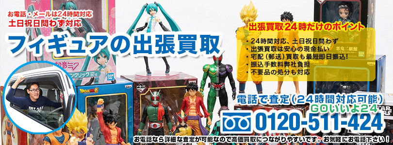 フィギュアの出張買取