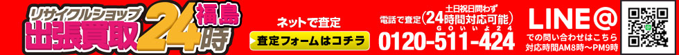 お電話・メールは２４時間対応！土日祝日問わず対応。出張買取