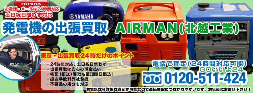 AIRMAN（北越工業）の発電機の出張買取