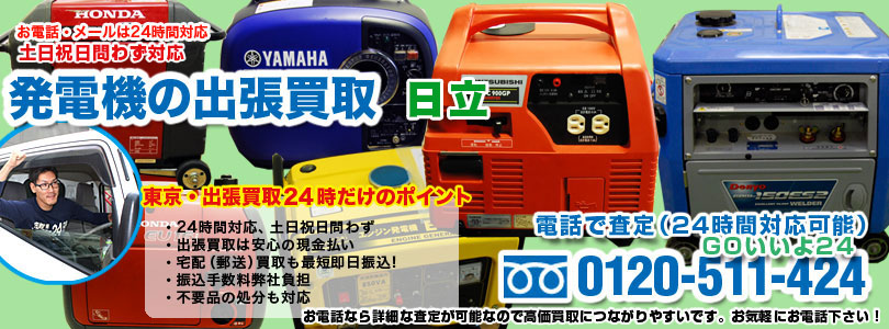 日立の発電機の出張買取