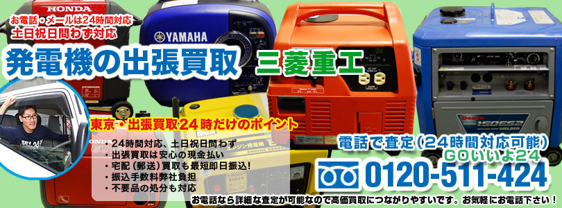 三菱重工の発電機の出張買取