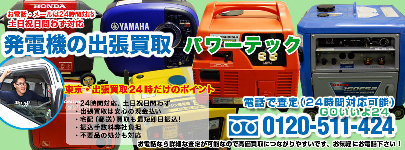 パワーテックの発電機の出張買取