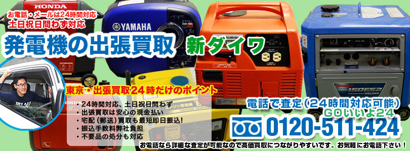 新ダイワの発電機の出張買取
