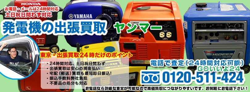 ヤンマーの発電機の出張買取
