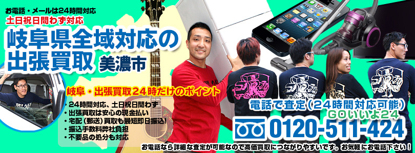 岐阜県全域対応の出張買取・美濃市