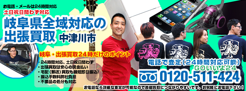 岐阜県全域対応の出張買取・中津川市