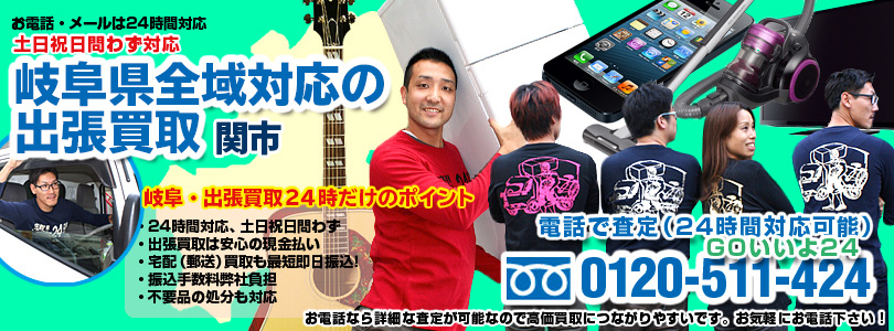 岐阜県全域対応の出張買取・関市
