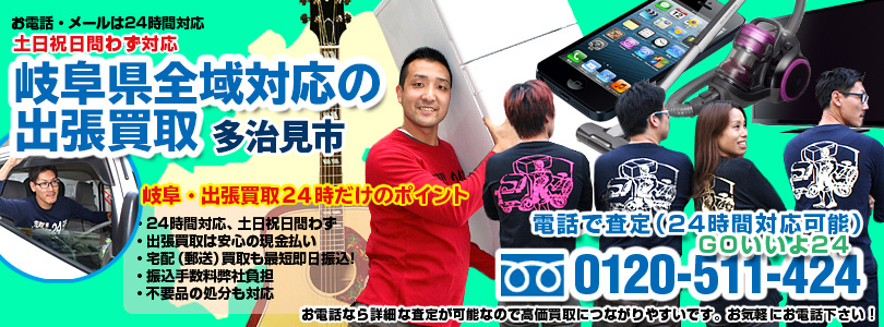 岐阜県全域対応の出張買取・多治見市