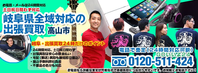 岐阜県全域対応の出張買取・高山市