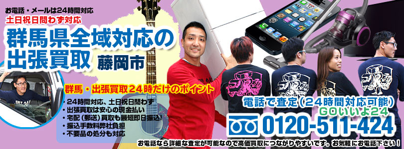 群馬県全域対応の出張買取・藤岡市