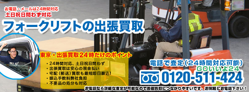 フォークリフトの出張買取
