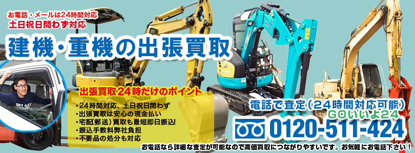 重機の出張買取