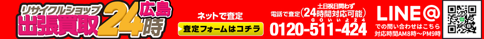 お電話・メールは２４時間対応！土日祝日問わず対応。出張買取