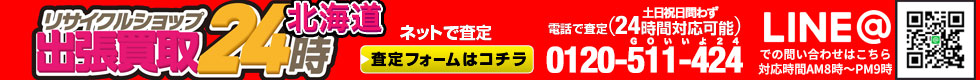 お電話・メールは２４時間対応！土日祝日問わず対応。出張買取