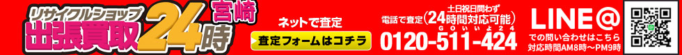 お電話・メールは24時間対応!土日祝日問わず対応。出張買取