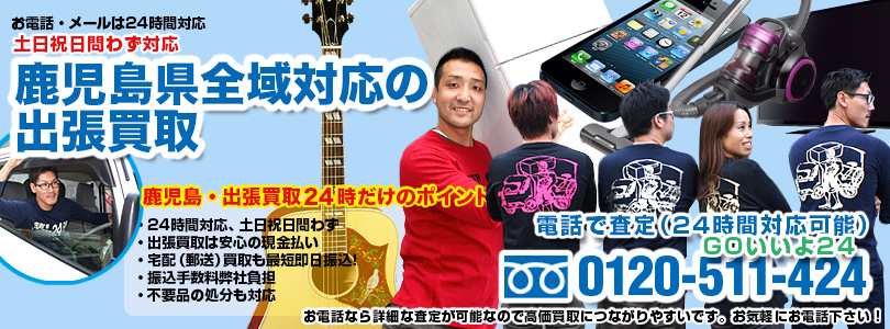 鹿児島県全域対応の出張買取