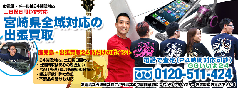 宮崎県全域対応の出張買取