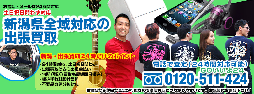 新潟県全域対応の出張買取