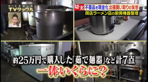 テレビ朝日「ビートたけしのＴＶタックル」 厨房機器の出張買取