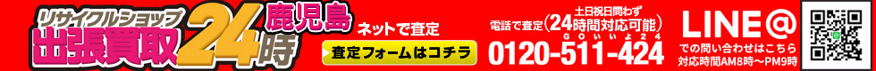 お電話・メールは２４時間対応！土日祝日問わず対応。出張買取