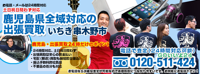 出張買取24時・いちき串木野市 鹿児島県全域対応の出張買取・いちき串木野市
