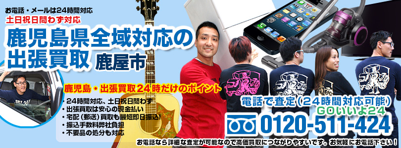 出張買取24時・鹿屋市 鹿児島県全域対応の出張買取・鹿屋市