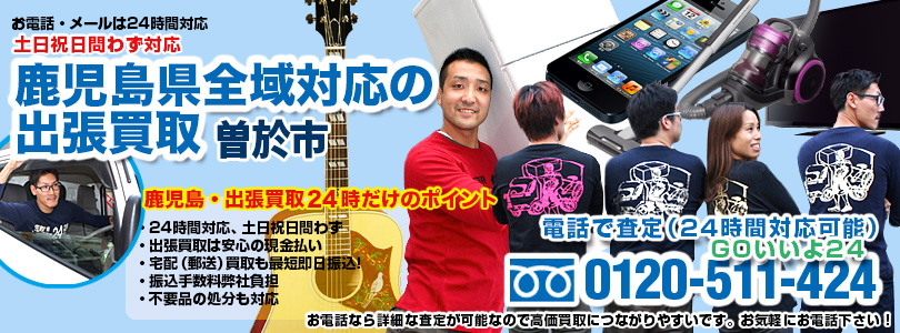 出張買取24時・曽於市 鹿児島県全域対応の出張買取・曽於市