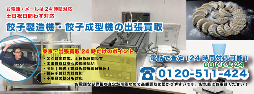 餃子製造機・餃子成型機の出張買取