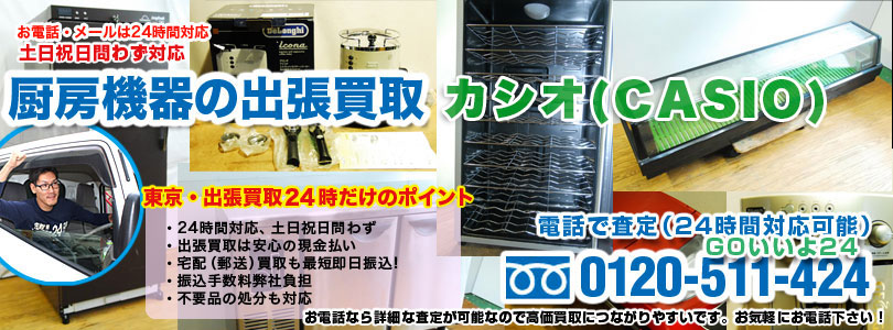 カシオ製厨房機器の出張買取