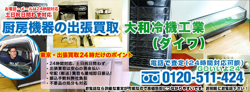 大和冷機工業（ダイワ）製厨房機器の出張買取