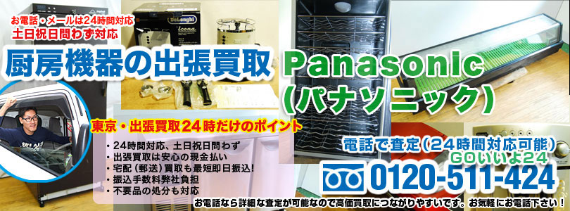 パナソニック製厨房機器の出張買取