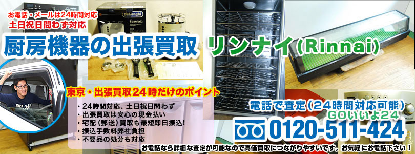 リンナイ製厨房機器の出張買取