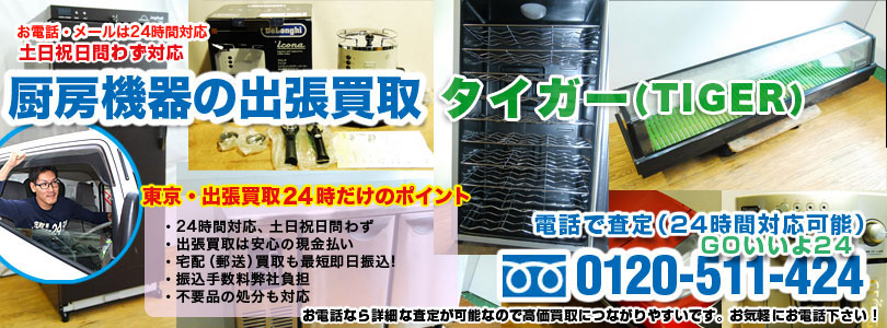 タイガー製厨房機器の出張買取