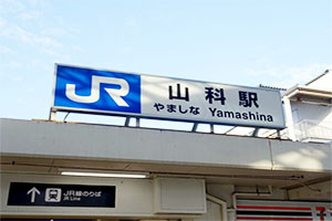京都市山科区駅