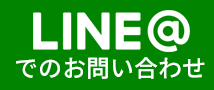 LINE@でのお問い合わせ