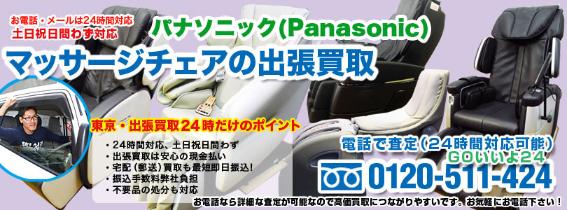 パナソニックマッサージチェアの出張買取