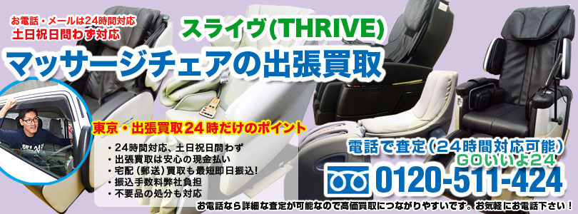 スライヴマッサージチェアの出張買取