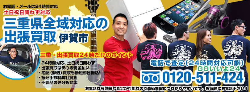 三重県全域対応の出張買取・伊賀市