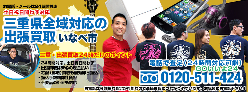 三重県全域対応の出張買取・いなべ市