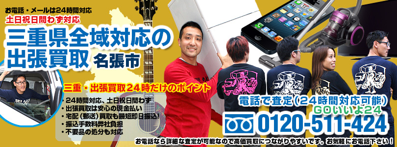 三重県全域対応の出張買取・名張市
