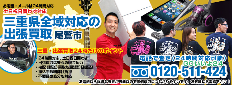 三重県全域対応の出張買取・尾鷲市